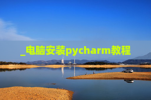 _电脑安装pycharm教程